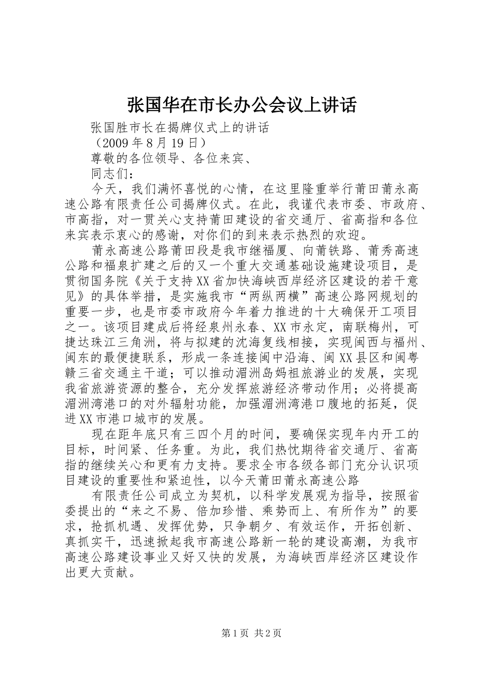 张国华在市长办公会议上讲话发言_第1页