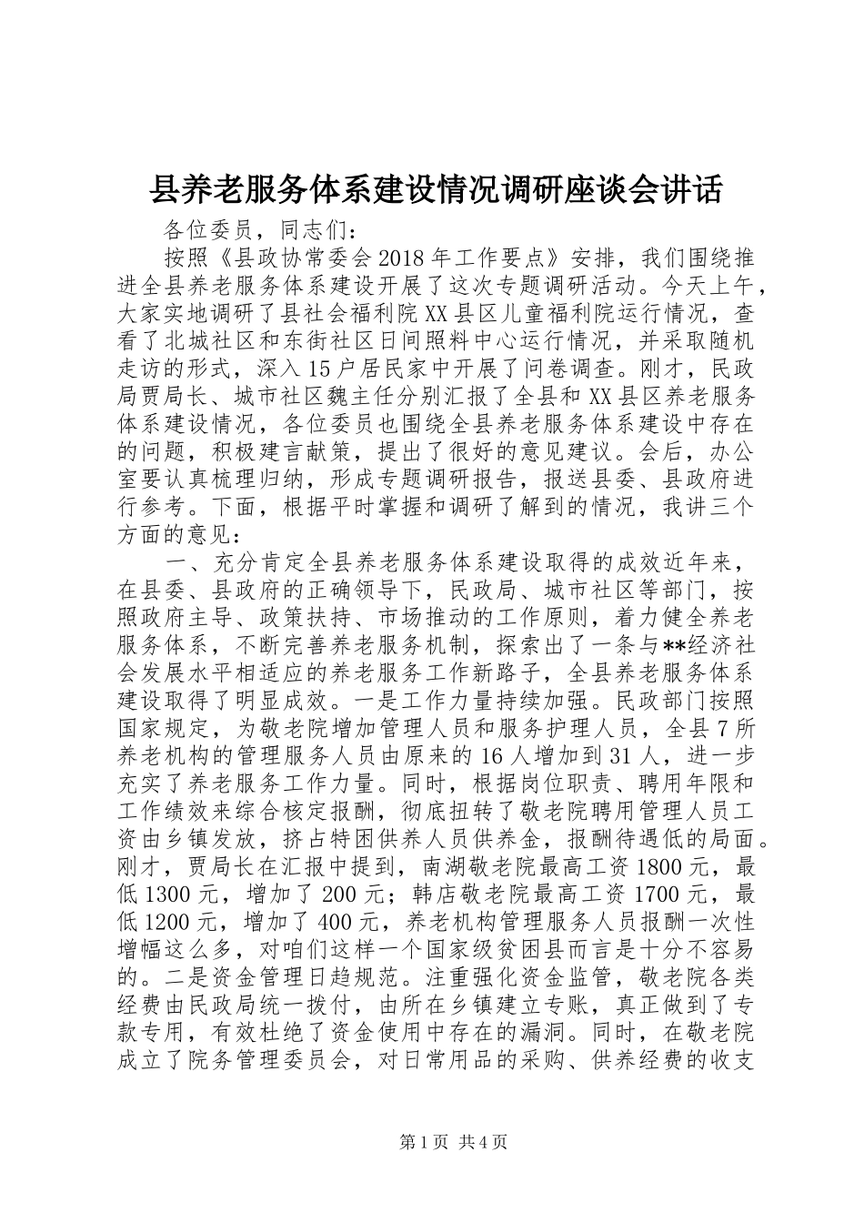 县养老服务体系建设情况调研座谈会讲话发言_第1页