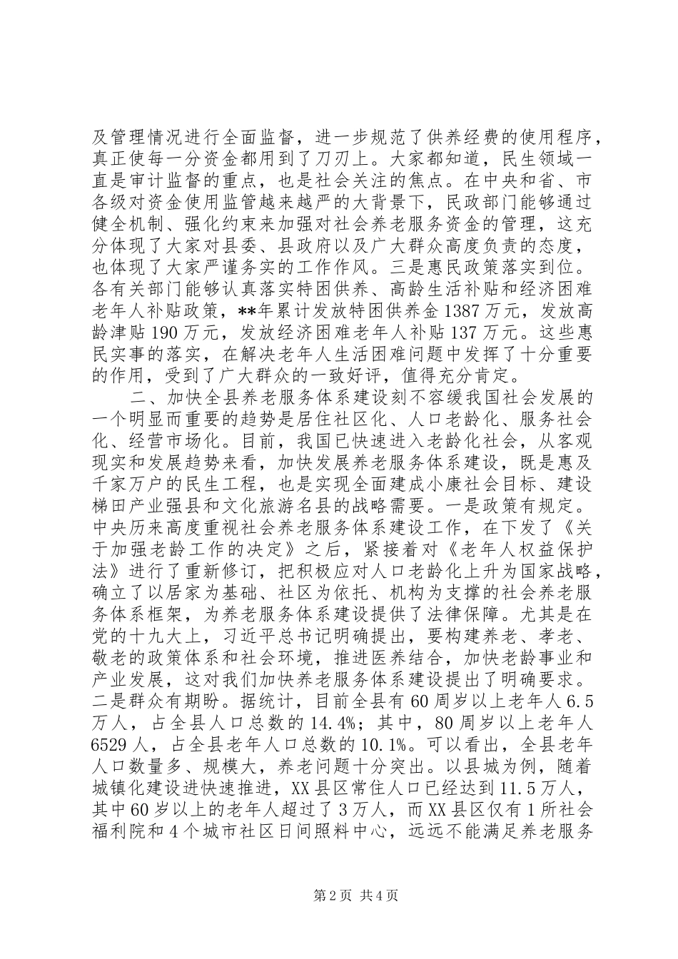 县养老服务体系建设情况调研座谈会讲话发言_第2页