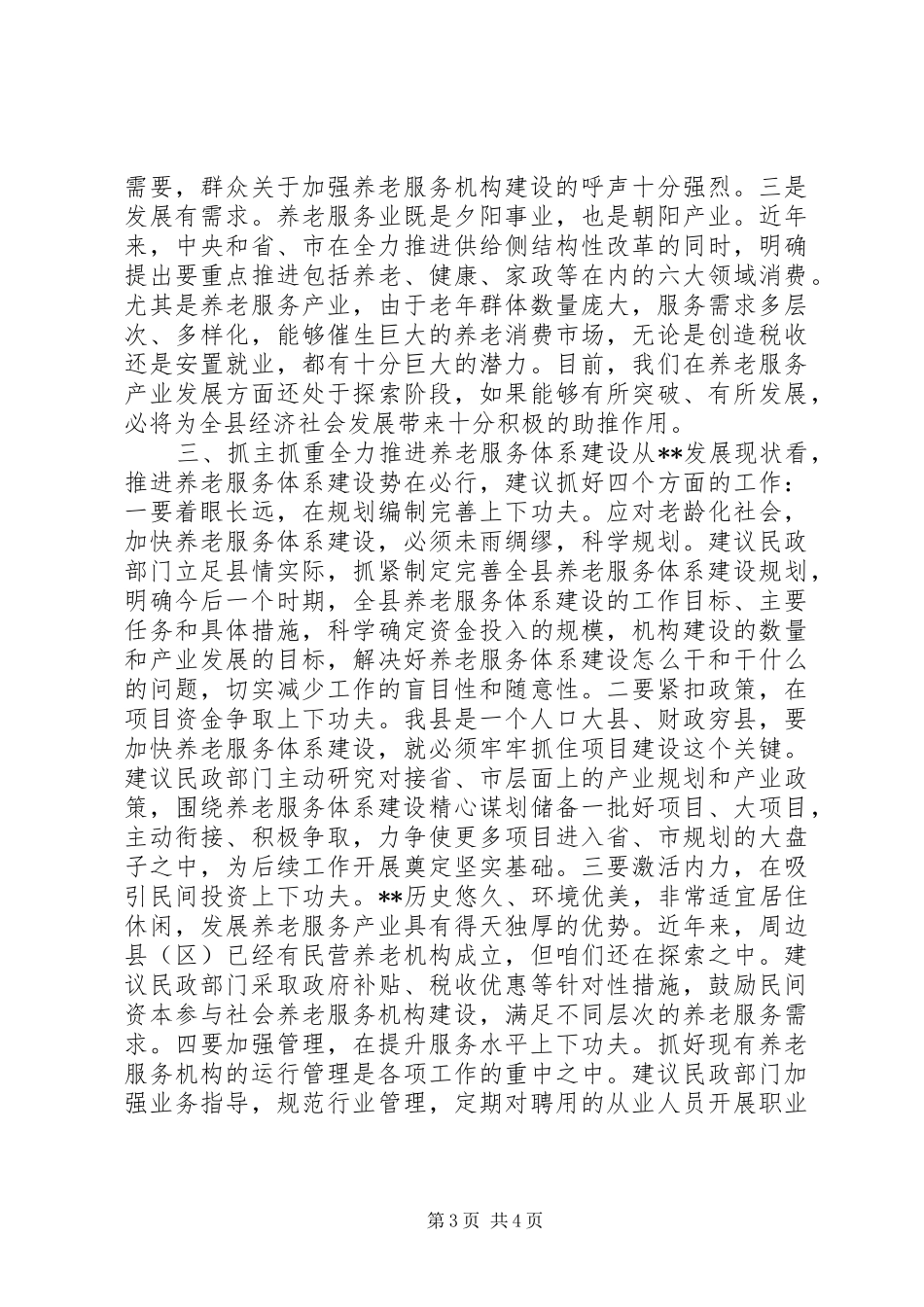 县养老服务体系建设情况调研座谈会讲话发言_第3页