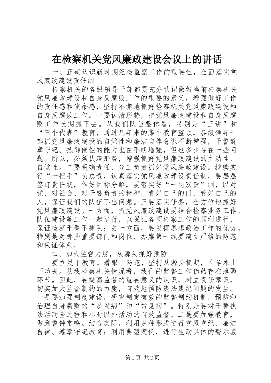 在检察机关党风廉政建设会议上的讲话发言_第1页