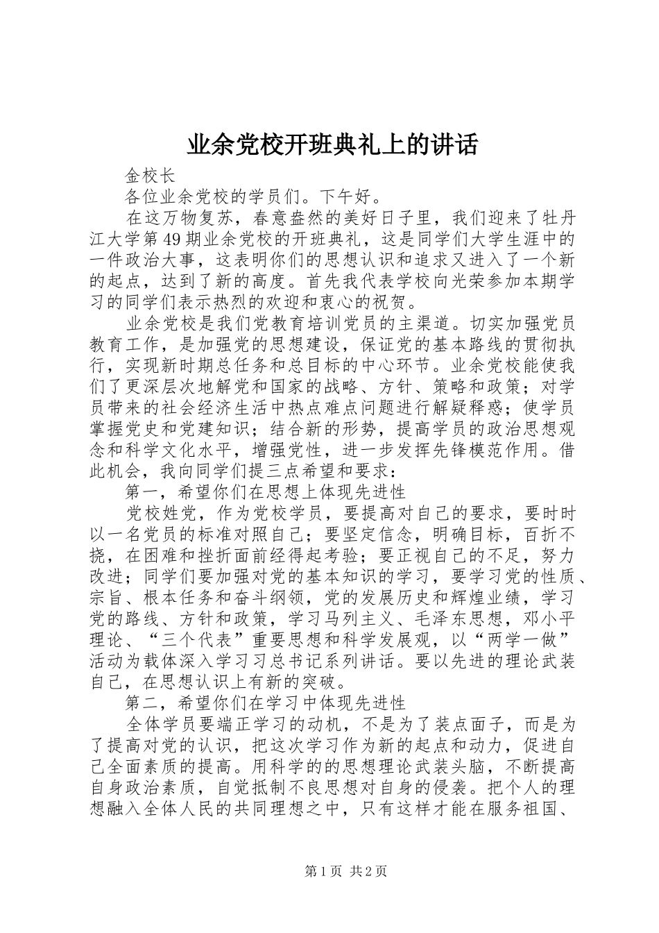 业余党校开班典礼上的讲话发言_第1页