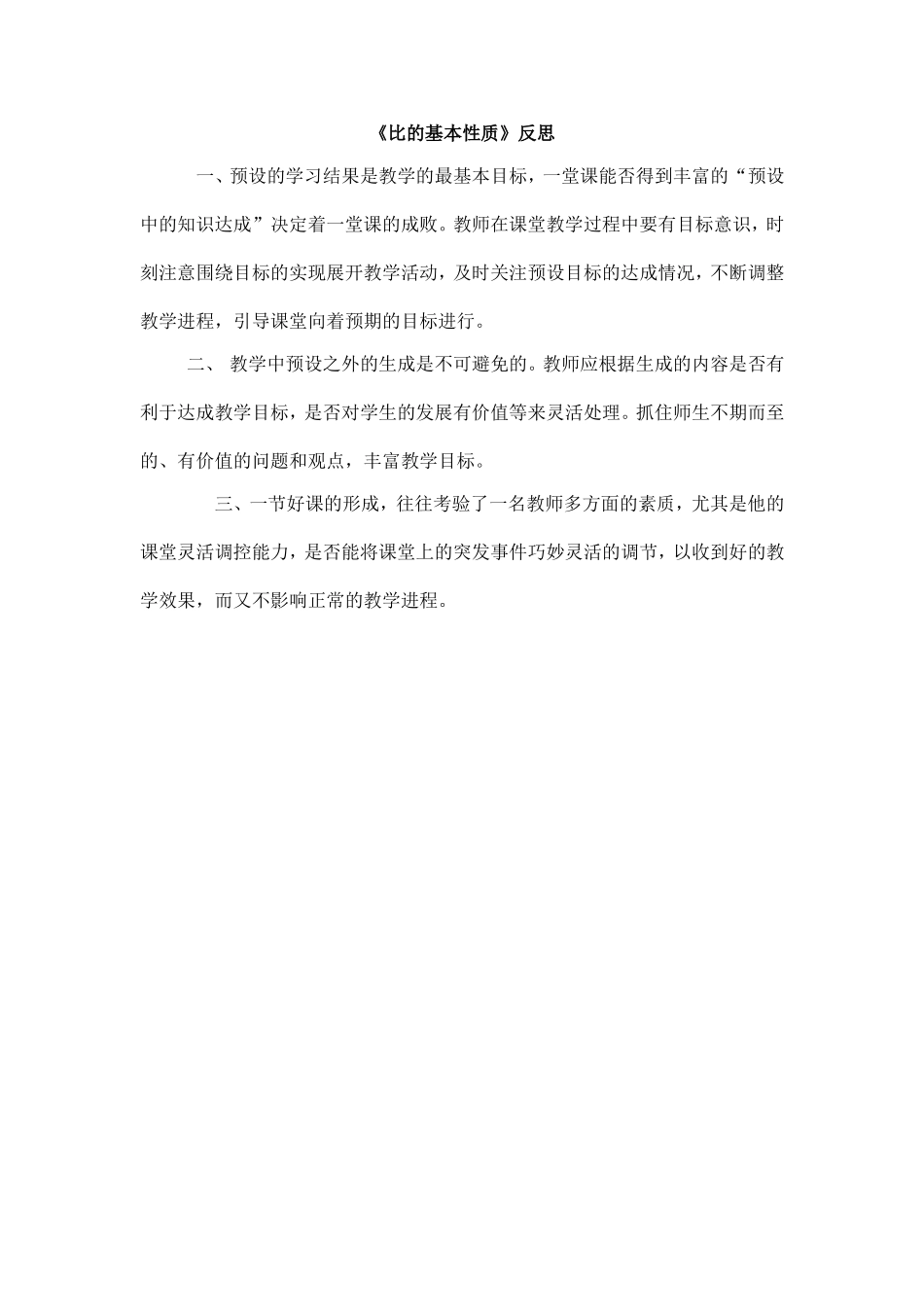 《比的基本性质》教学反思_第1页