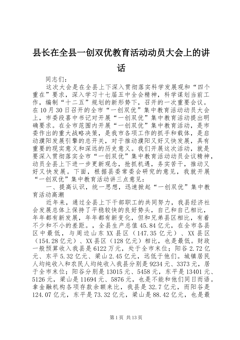 县长在全县一创双优教育活动动员大会上的讲话发言_第1页