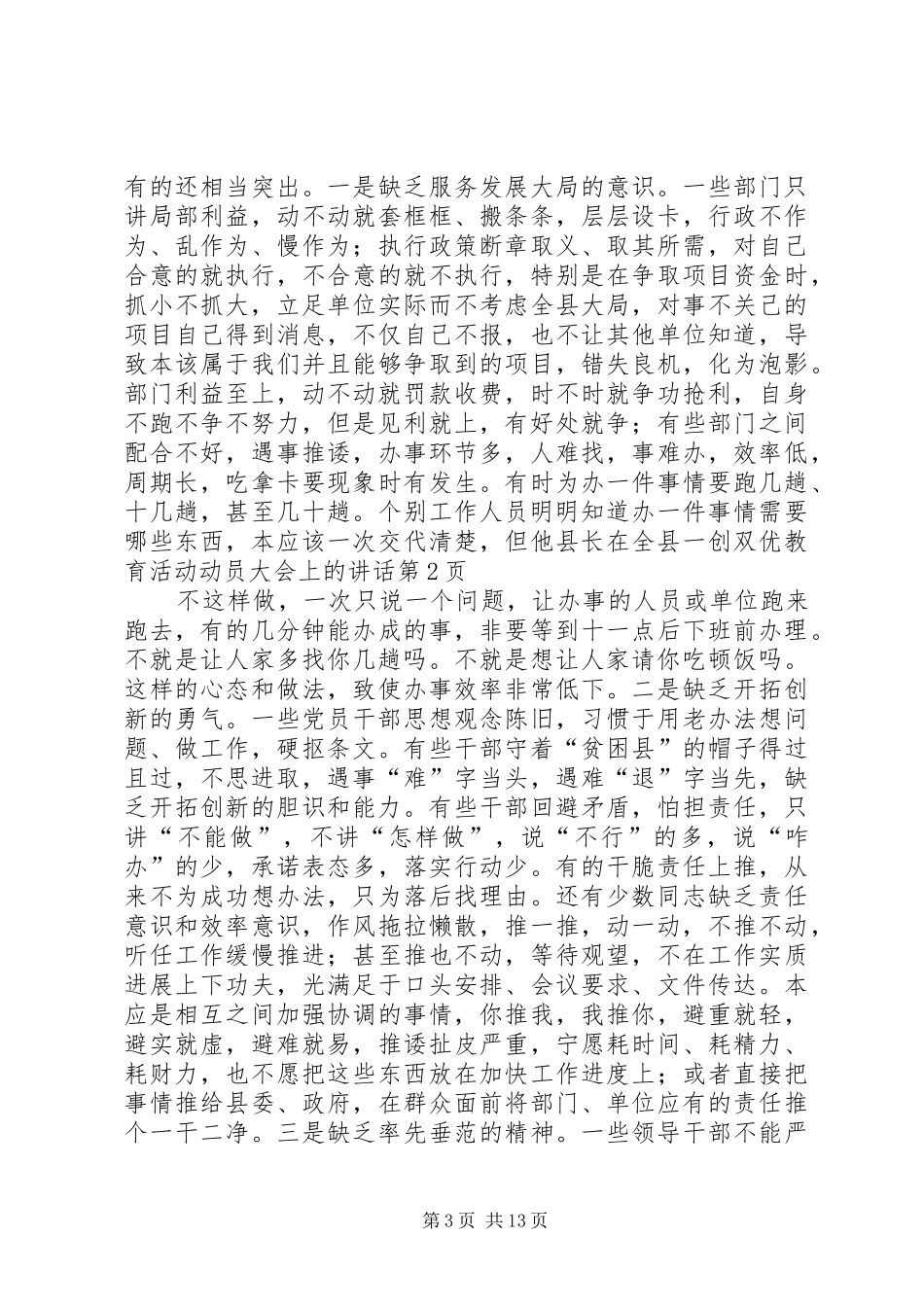 县长在全县一创双优教育活动动员大会上的讲话发言_第3页
