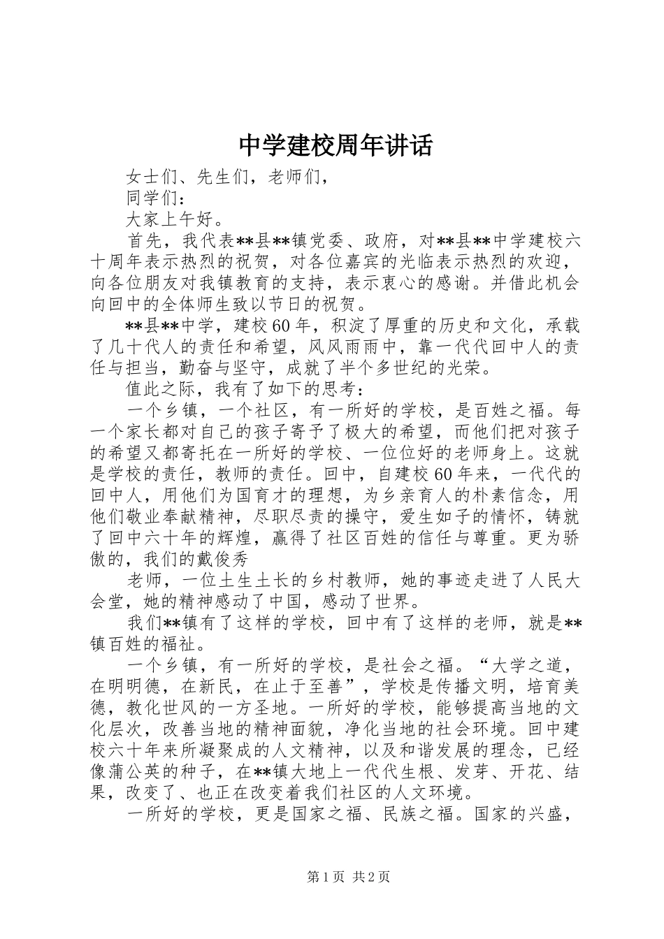 中学建校周年讲话发言_第1页