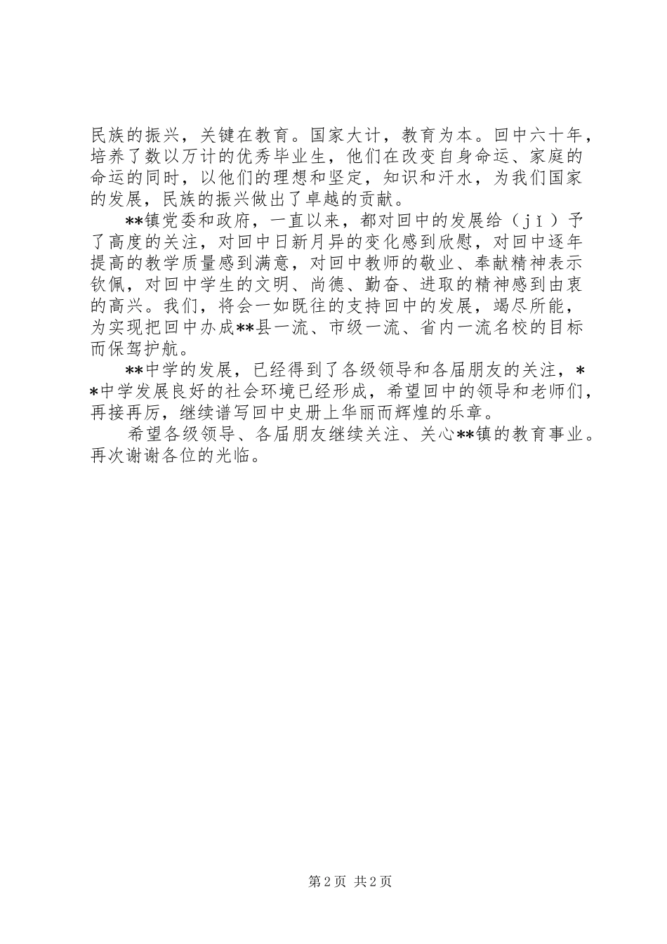 中学建校周年讲话发言_第2页