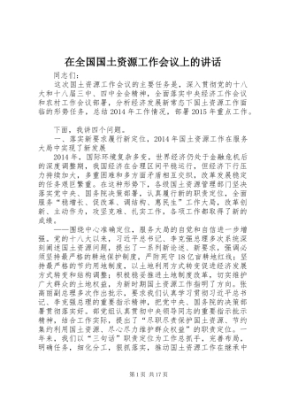 在全国国土资源工作会议上的讲话发言