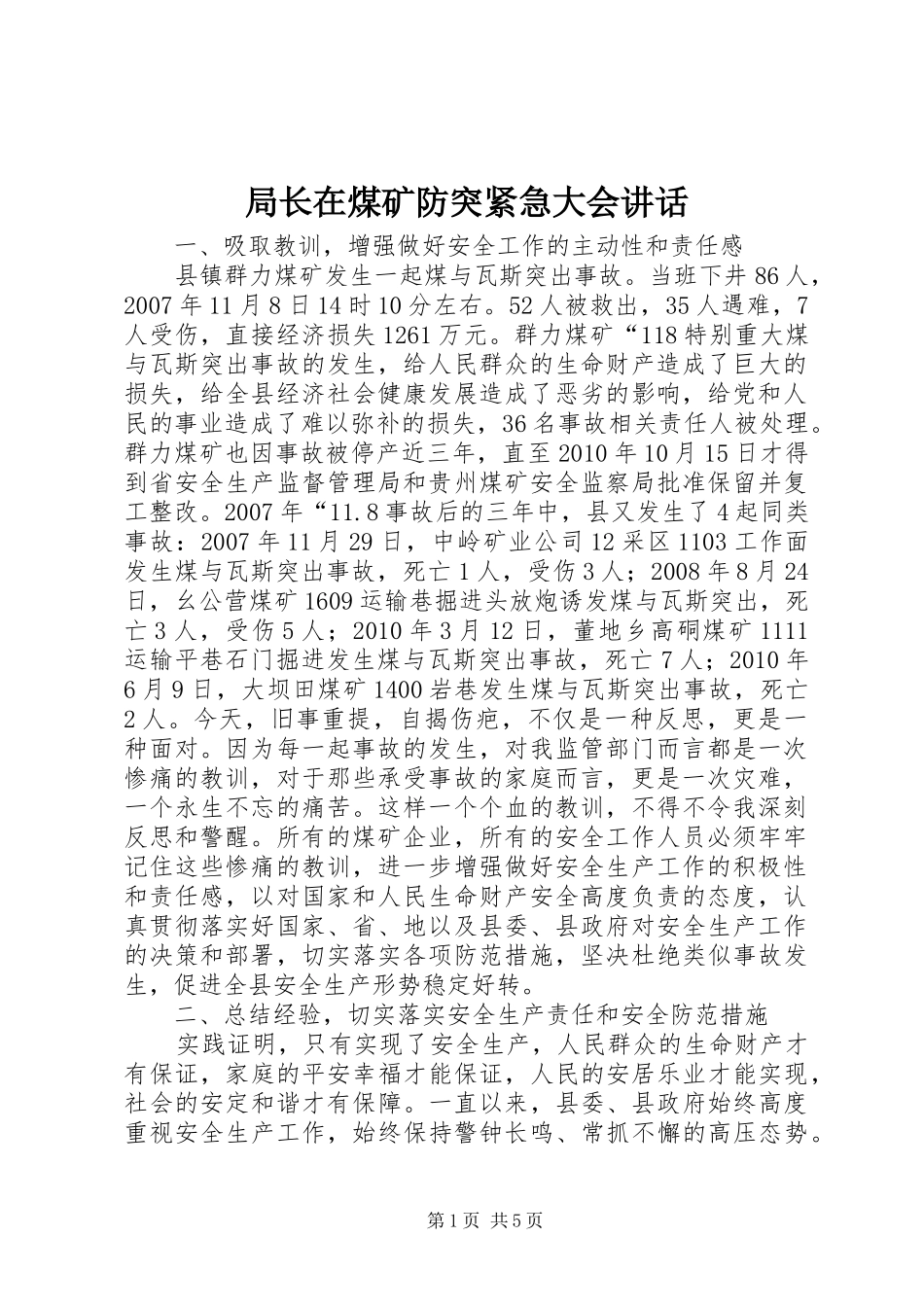 局长在煤矿防突紧急大会讲话发言_第1页