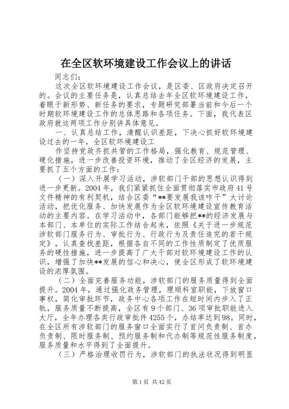 在全区软环境建设工作会议上的讲话发言_1_第1页