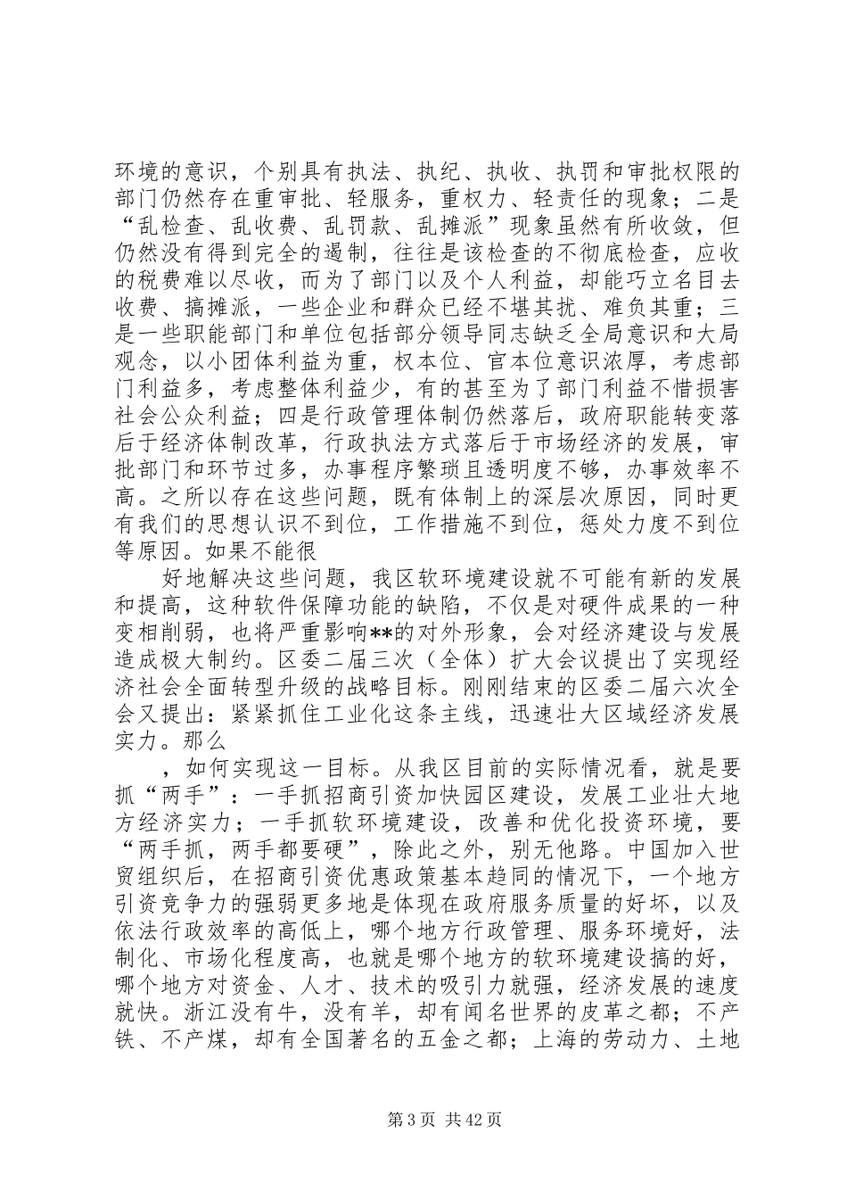 在全区软环境建设工作会议上的讲话发言_1_第3页