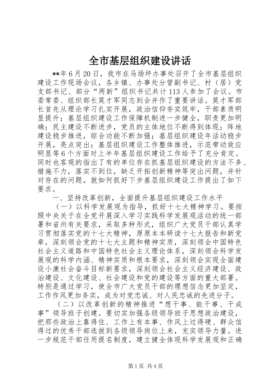 全市基层组织建设讲话发言_第1页