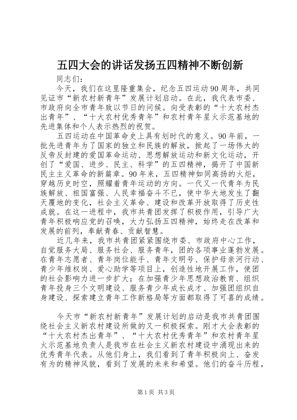 五四大会的讲话发言发扬五四精神不断创新_1_第1页