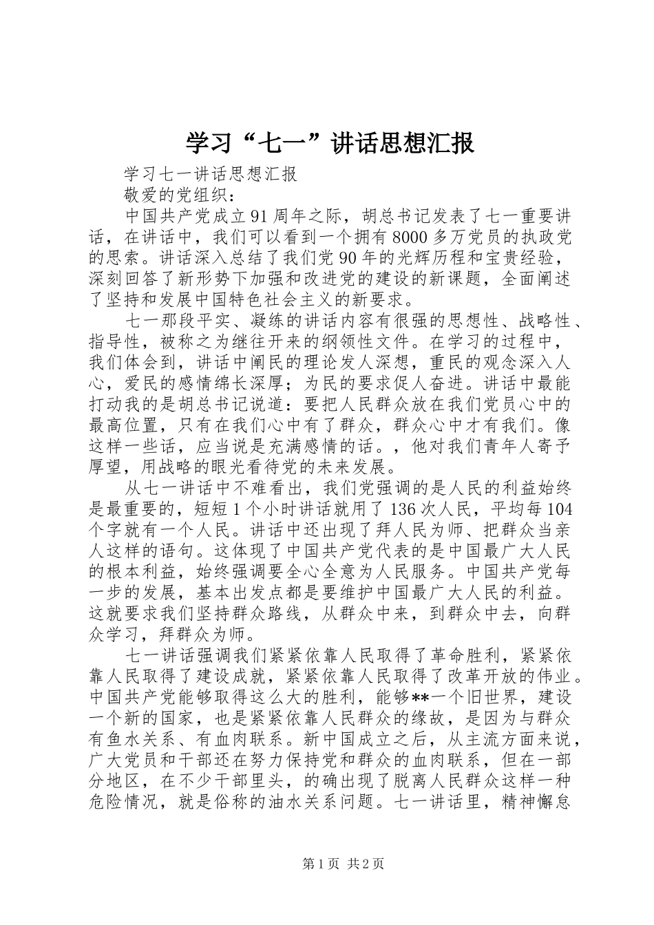 学习“七一”讲话发言思想汇报_第1页