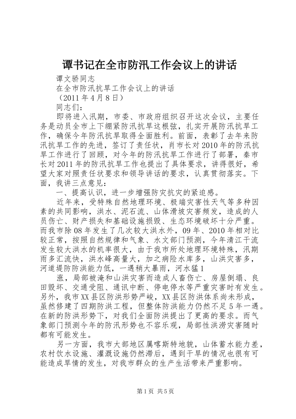 谭书记在全市防汛工作会议上的讲话发言_1_第1页