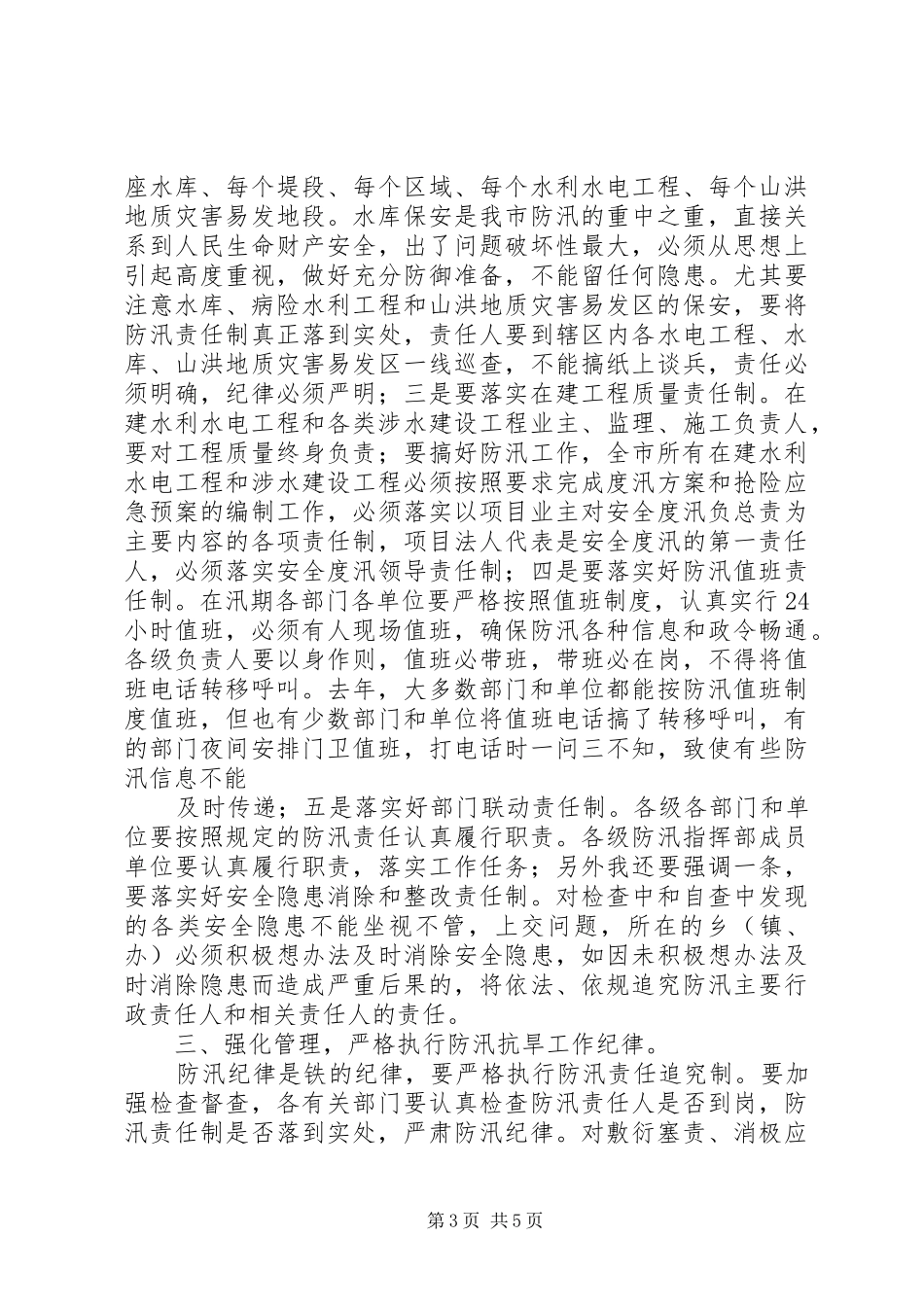 谭书记在全市防汛工作会议上的讲话发言_1_第3页