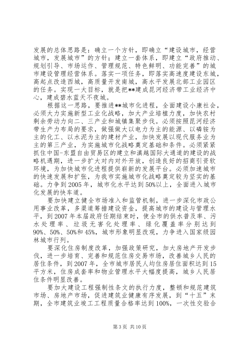 在城市建设工作会上的讲话发言_第3页