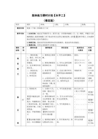 肢体练习课时计划修定