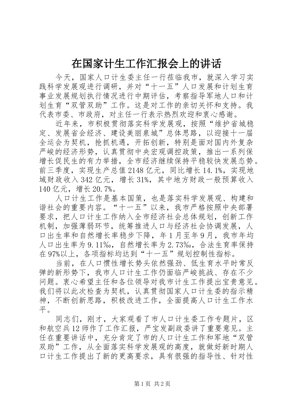 在国家计生工作汇报会上的讲话发言_第1页