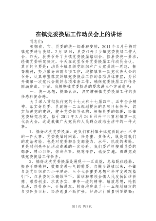 在镇党委换届工作动员会上的讲话发言
