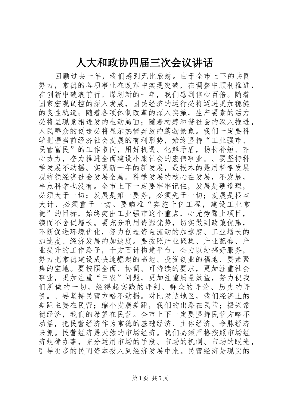 人大和政协四届三次会议讲话发言_第1页