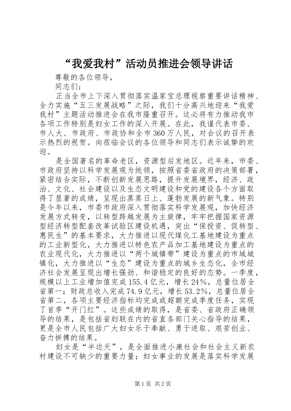 “我爱我村”活动员推进会领导讲话发言_第1页
