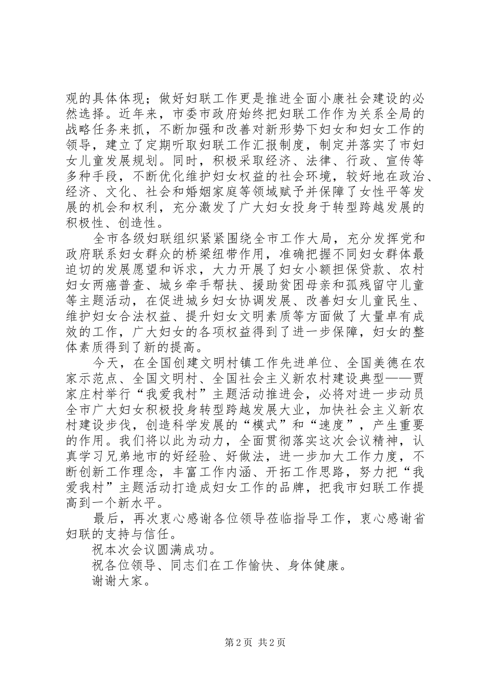 “我爱我村”活动员推进会领导讲话发言_第2页