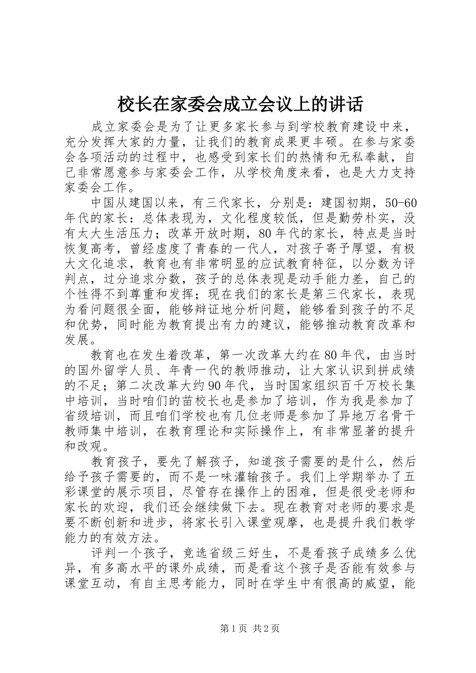 校长在家委会成立会议上的讲话发言_第1页