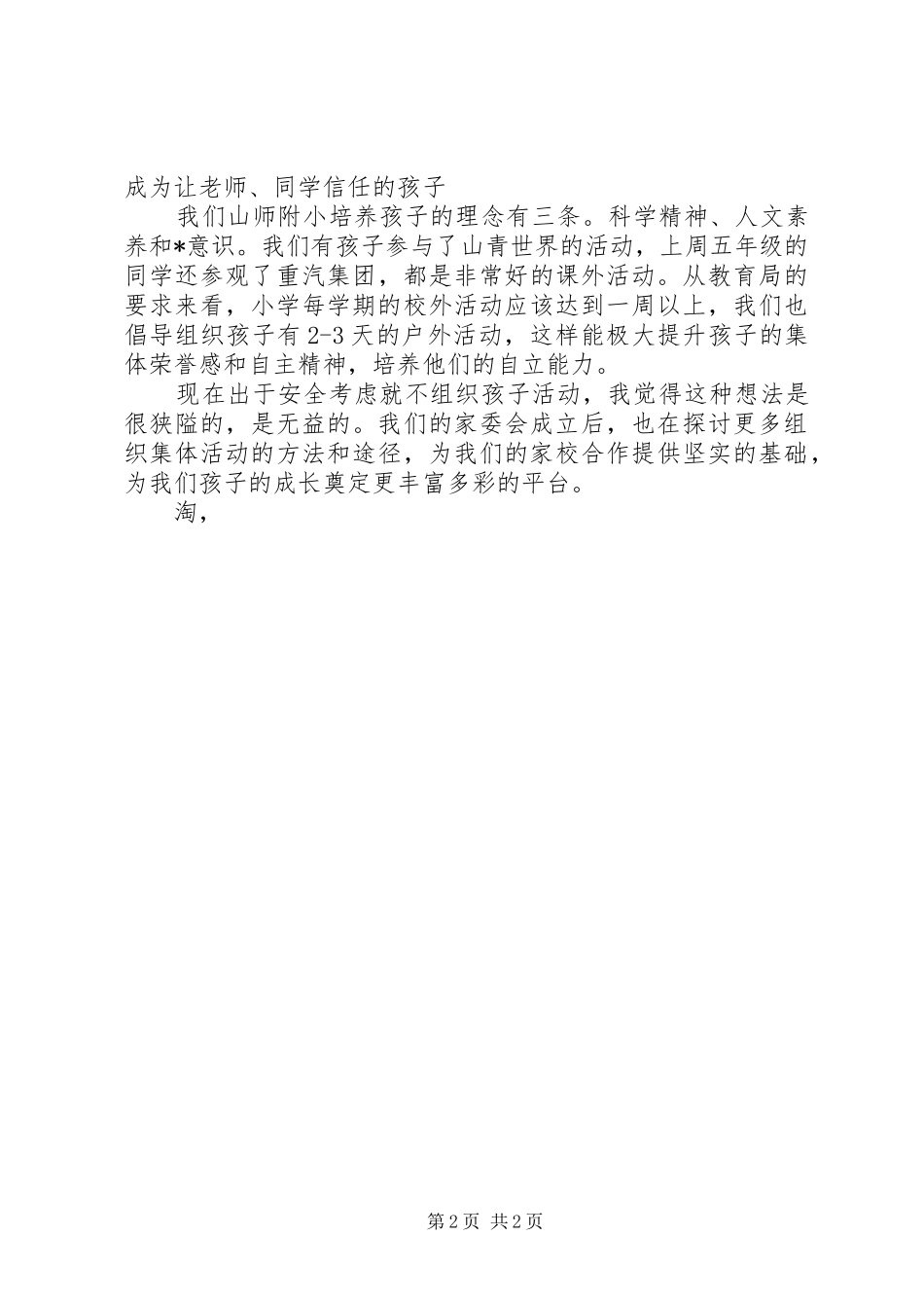 校长在家委会成立会议上的讲话发言_第2页