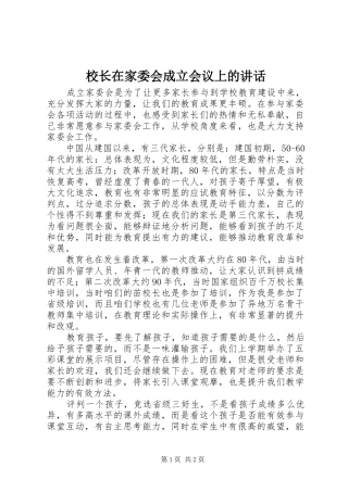 校长在家委会成立会议上的讲话发言