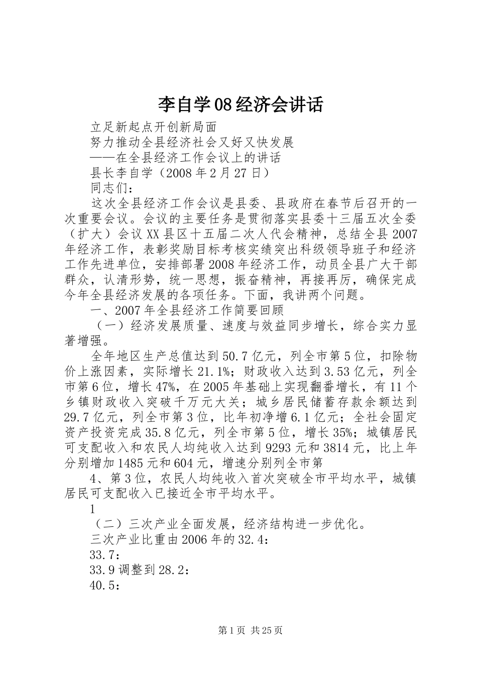 李自学08经济会讲话发言_第1页