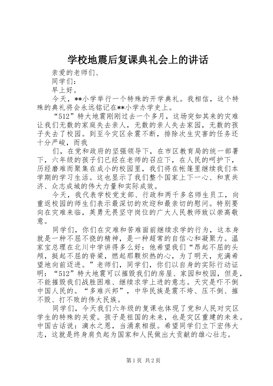 学校地震后复课典礼会上的讲话发言_第1页