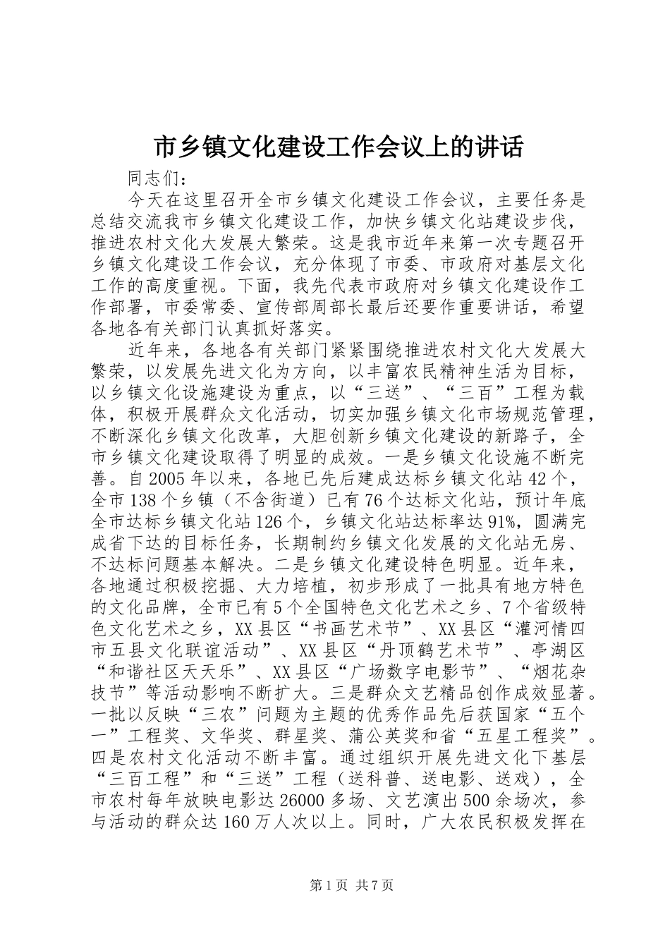 市乡镇文化建设工作会议上的讲话发言_第1页