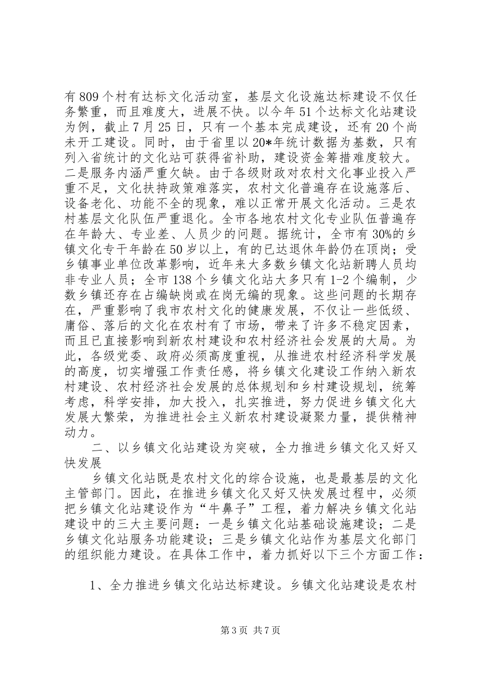 市乡镇文化建设工作会议上的讲话发言_第3页