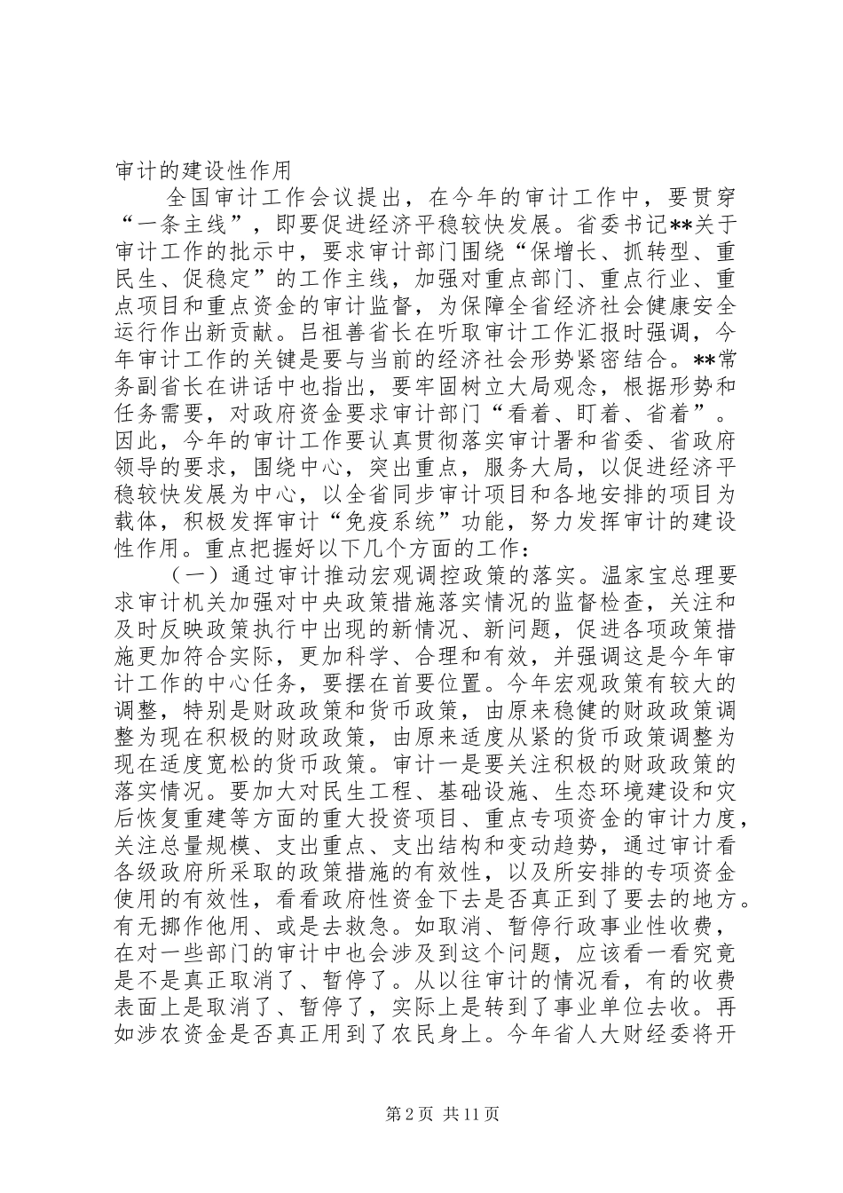 审计局建设发展讲话发言_第2页