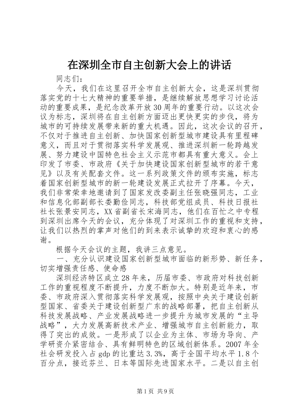 在深圳全市自主创新大会上的讲话发言_第1页