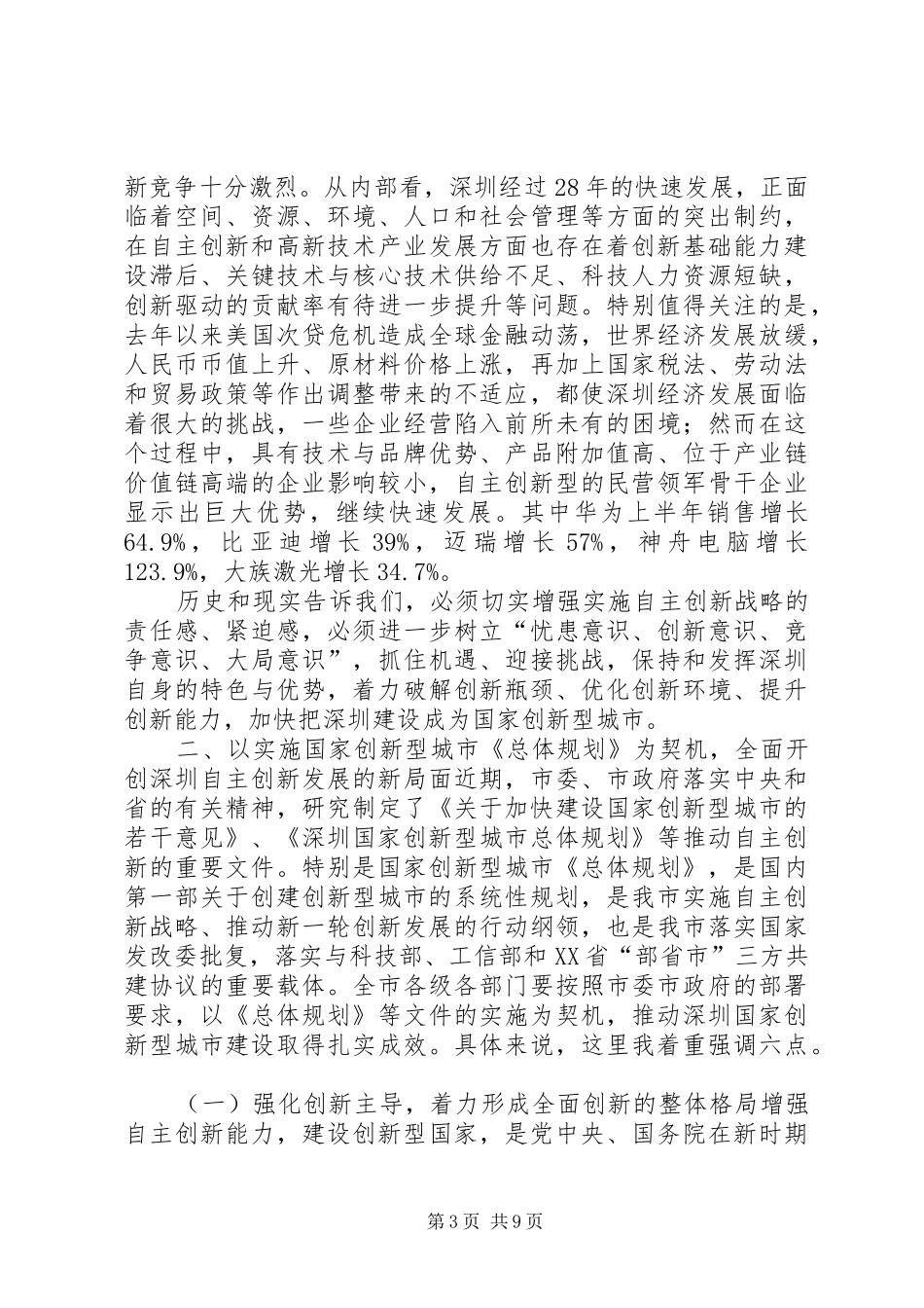 在深圳全市自主创新大会上的讲话发言_第3页