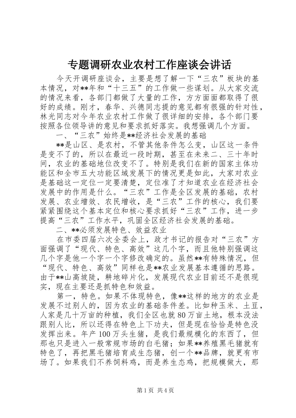 专题调研农业农村工作座谈会讲话发言_第1页