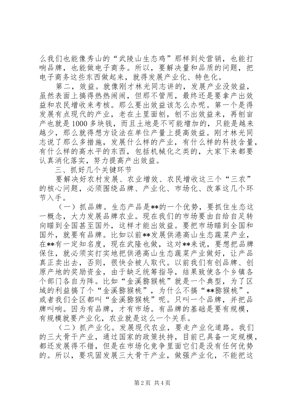 专题调研农业农村工作座谈会讲话发言_第2页