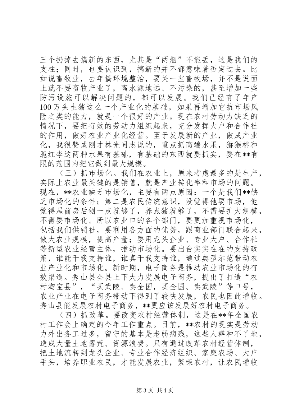 专题调研农业农村工作座谈会讲话发言_第3页