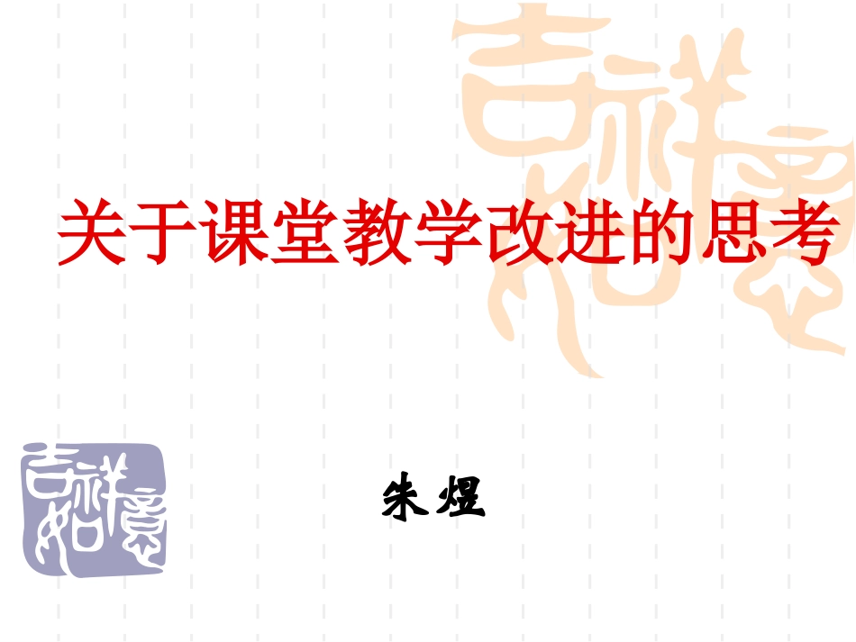 关于课堂教学改进的思考_第1页