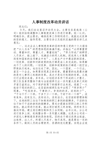 人事制度改革动员讲话发言
