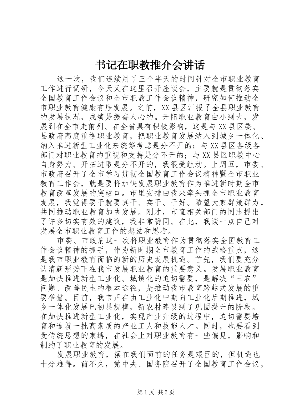 书记在职教推介会讲话发言_第1页