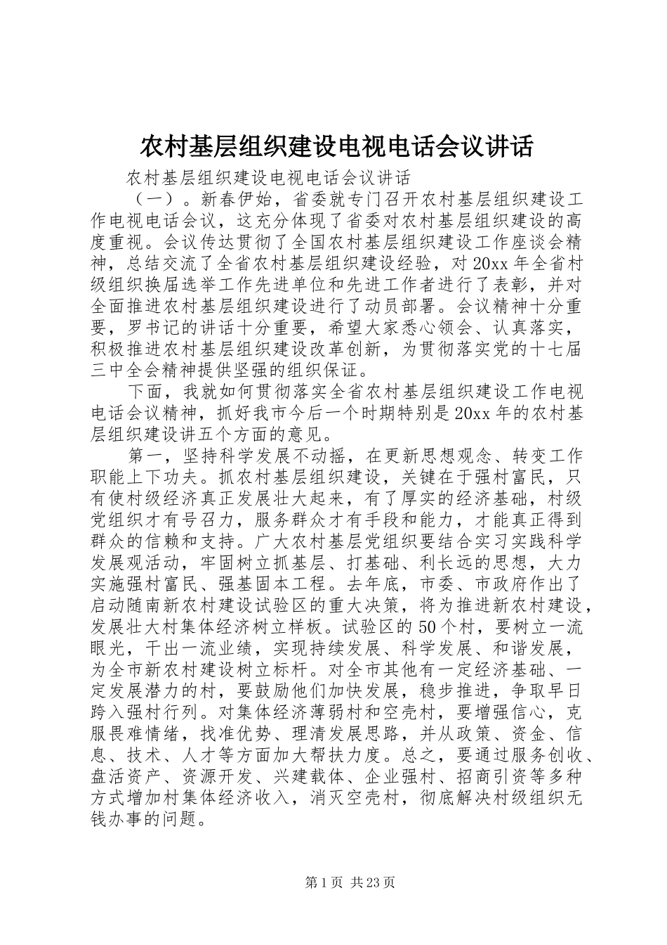 农村基层组织建设电视电话会议讲话发言_第1页