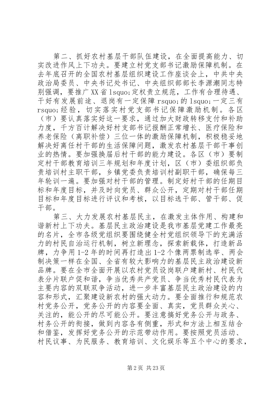 农村基层组织建设电视电话会议讲话发言_第2页