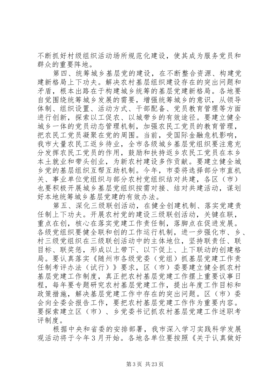 农村基层组织建设电视电话会议讲话发言_第3页