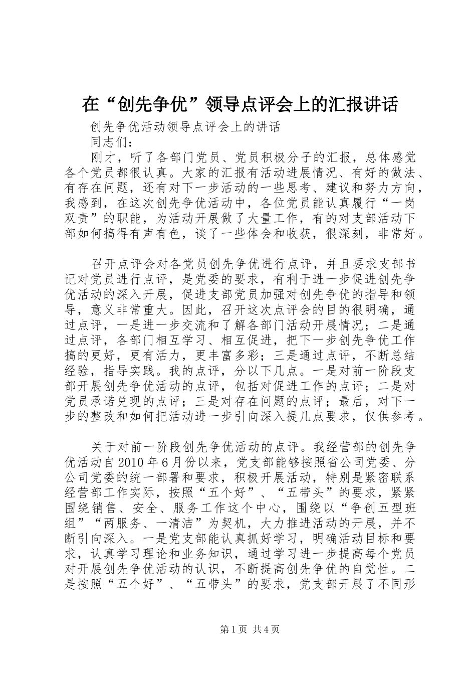 在“创先争优”领导点评会上的汇报讲话发言_第1页