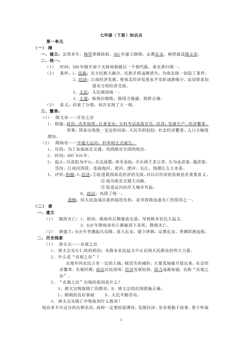 七年级下提纲_第1页