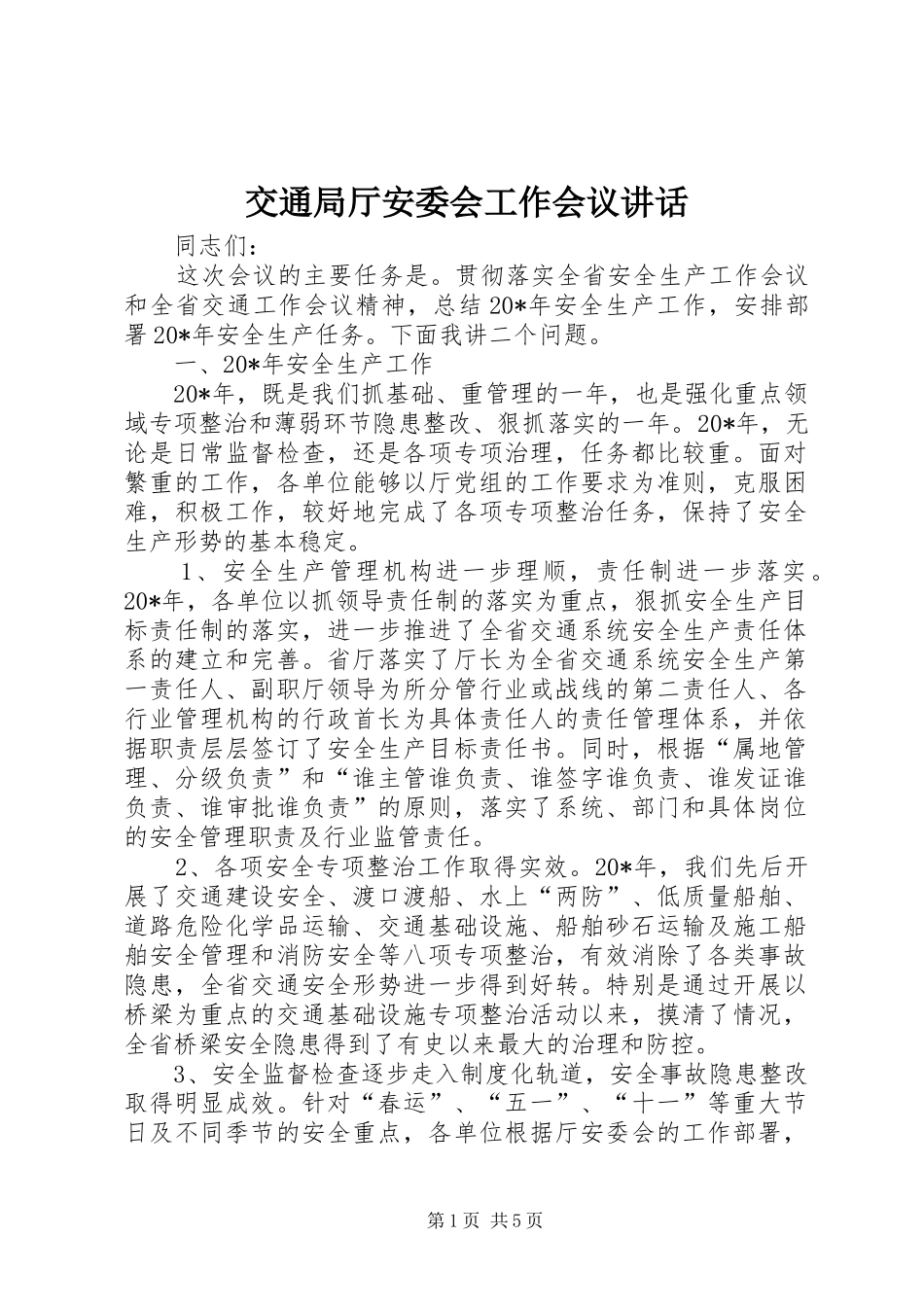 交通局厅安委会工作会议讲话发言_第1页