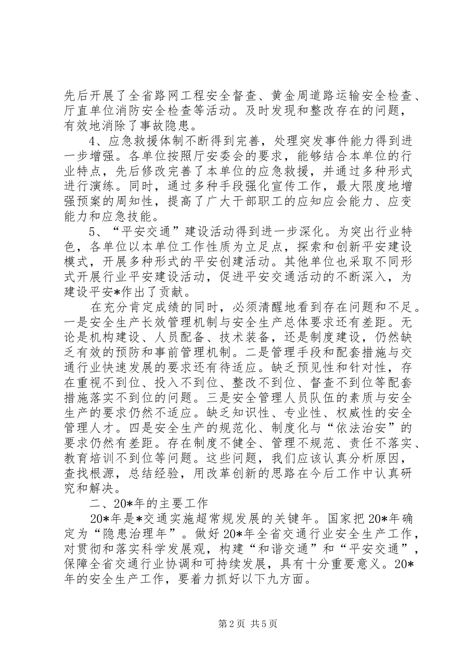 交通局厅安委会工作会议讲话发言_第2页